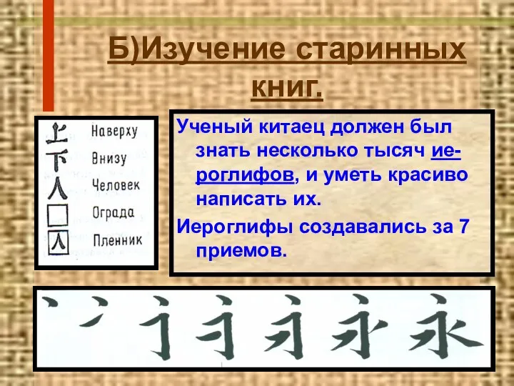 Б)Изучение старинных книг. Ученый китаец должен был знать несколько тысяч