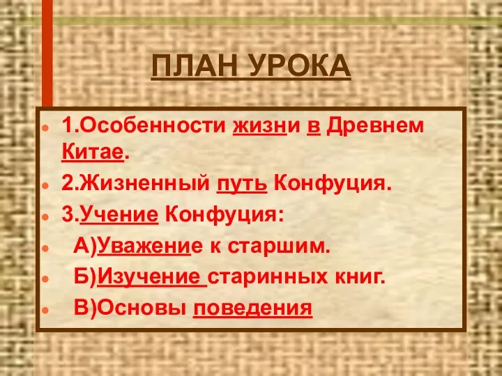 ПЛАН УРОКА 1.Особенности жизни в Древнем Китае. 2.Жизненный путь Конфуция.