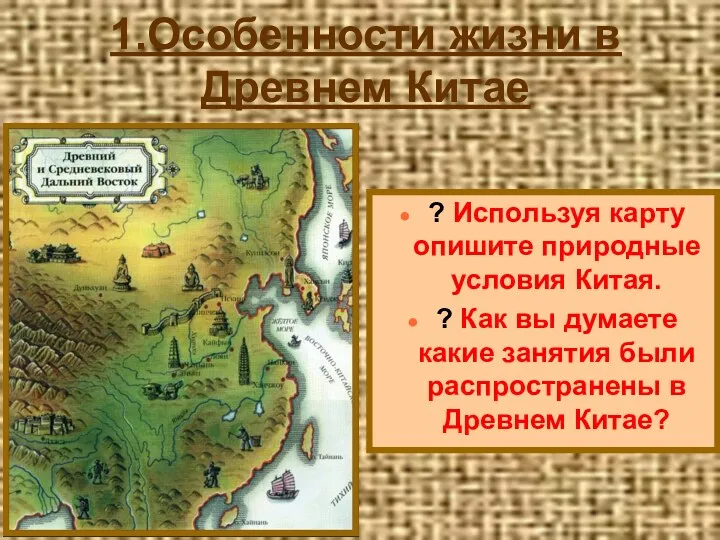 1.Особенности жизни в Древнем Китае ? Используя карту опишите природные