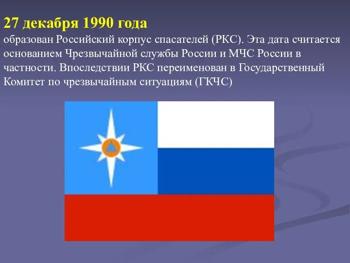 27 декабря 1990 года образован Российский корпус спасателей (РКС). Эта дата считается основанием