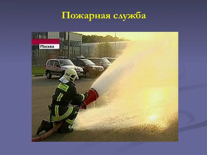 Пожарная служба