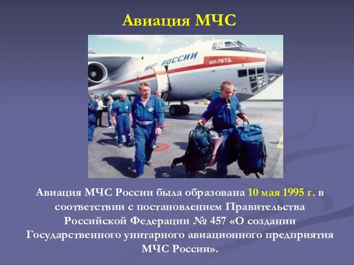 Авиация МЧС России была образована 10 мая 1995 г. в