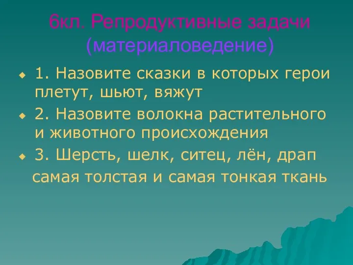 6кл. Репродуктивные задачи (материаловедение) 1. Назовите сказки в которых герои