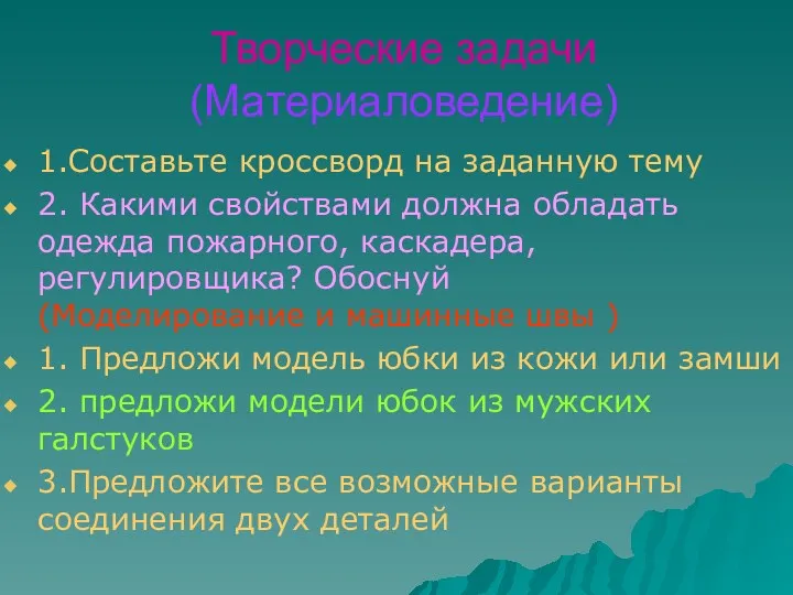 Творческие задачи (Материаловедение) 1.Составьте кроссворд на заданную тему 2. Какими