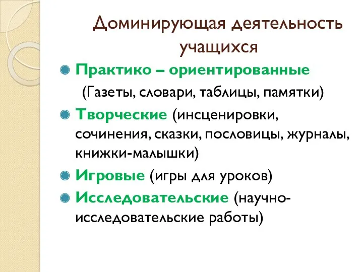 Доминирующая деятельность учащихся Практико – ориентированные (Газеты, словари, таблицы, памятки)