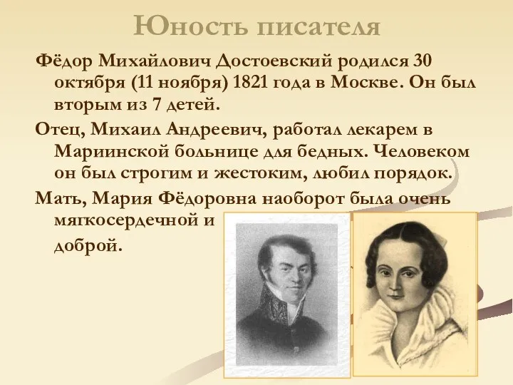 Юность писателя Фёдор Михайлович Достоевский родился 30 октября (11 ноября) 1821 года в