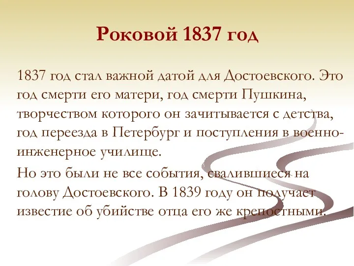 Роковой 1837 год 1837 год стал важной датой для Достоевского. Это год смерти