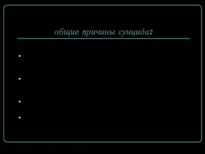 общие причины суицида: Социально-психологическая дезадаптация, возникающая под влиянием острых психотравмирующих