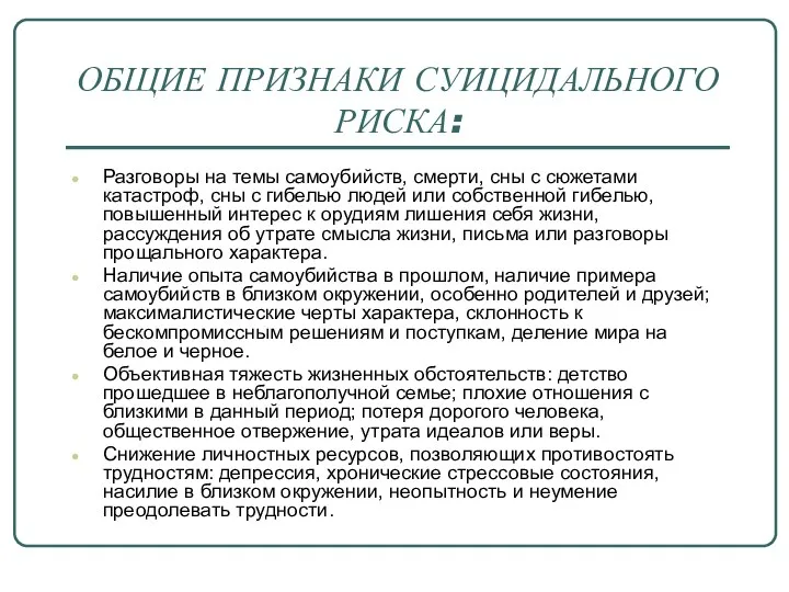 ОБЩИЕ ПРИЗНАКИ СУИЦИДАЛЬНОГО РИСКА: Разговоры на темы самоубийств, смерти, сны