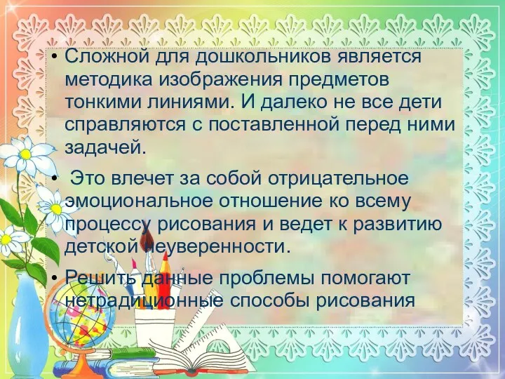 Сложной для дошкольников является методика изображения предметов тонкими линиями. И