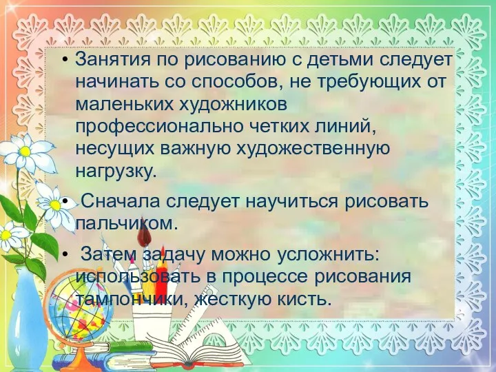 Занятия по рисованию с детьми следует начинать со способов, не