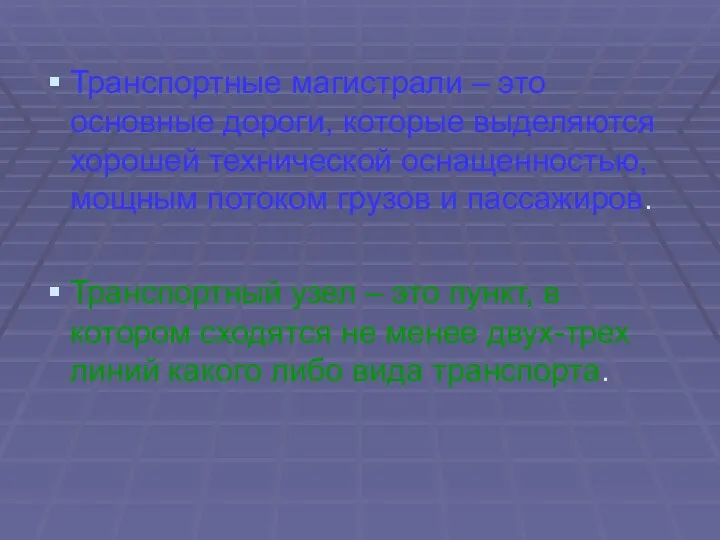 Транспортные магистрали – это основные дороги, которые выделяются хорошей технической