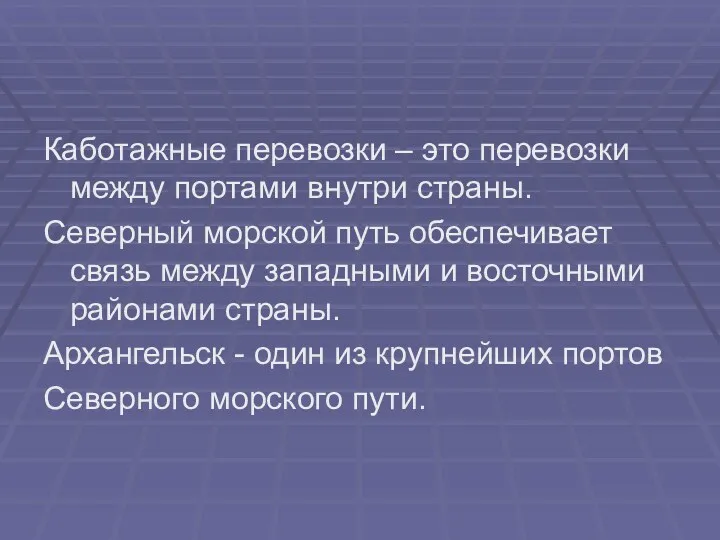 Каботажные перевозки – это перевозки между портами внутри страны. Северный