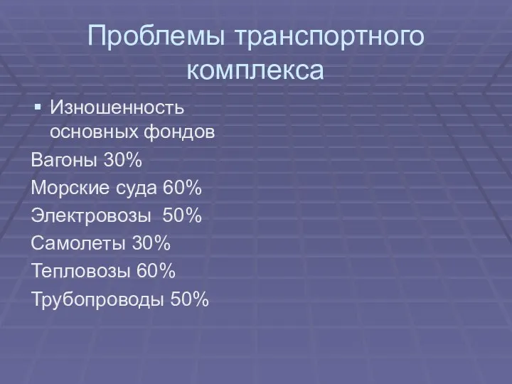 Проблемы транспортного комплекса Изношенность основных фондов Вагоны 30% Морские суда