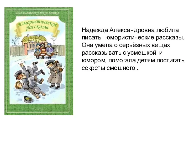 Надежда Александровна любила писать юмористические рассказы. Она умела о серьёзных