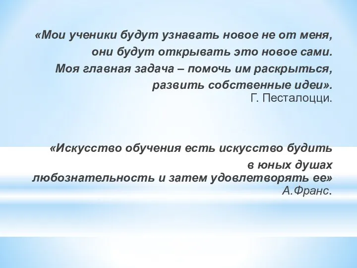 «Мои ученики будут узнавать новое не от меня, они будут