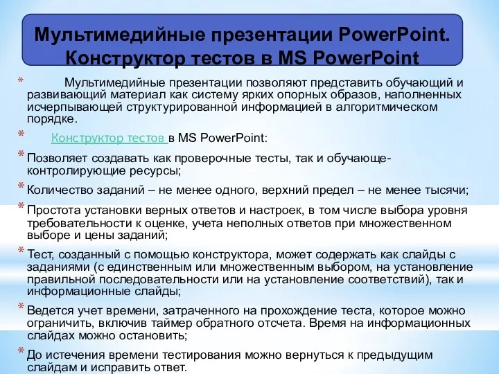 Мультимедийные презентации позволяют представить обучающий и развивающий материал как систему