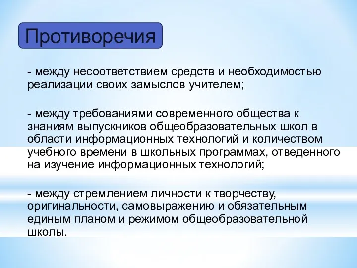 - между несоответствием средств и необходимостью реализации своих замыслов учителем;