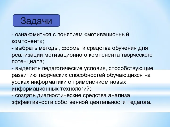 Задачи - ознакомиться с понятием «мотивационный компонент»; - выбрать методы,