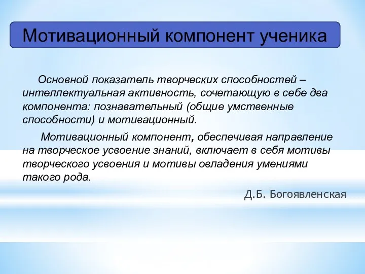 Основной показатель творческих способностей – интеллектуальная активность, сочетающую в себе