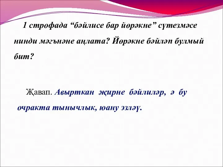 1 строфада “бәйлисе бар йөрәкне” сүтезмәсе нинди мәгънәне аңлата? Йөрәкне