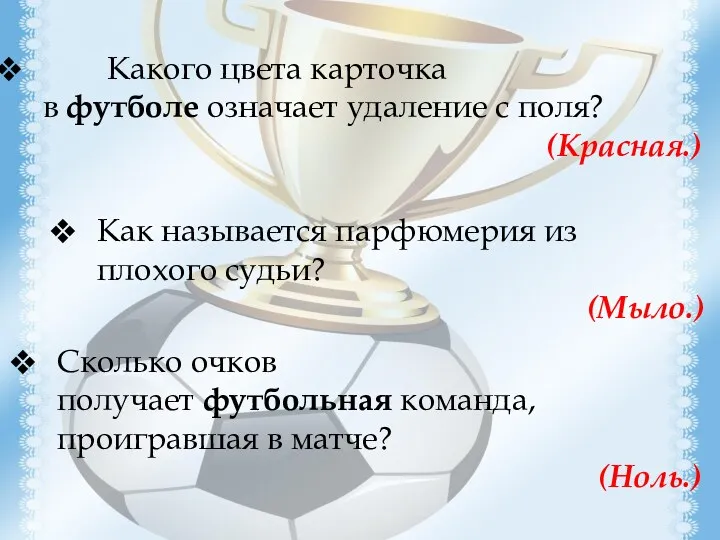 Какого цвета карточка в футболе означает удаление с поля? (Красная.)