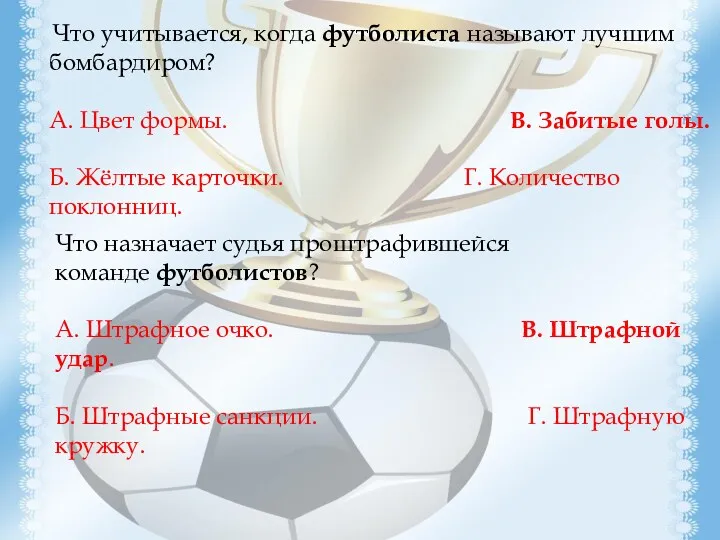 Что назначает судья проштрафившейся команде футболистов? А. Штрафное очко. В.