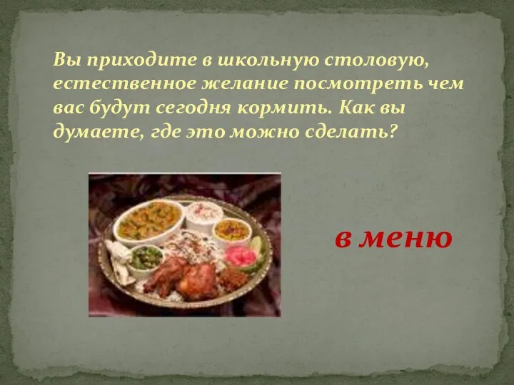 Вы приходите в школьную столовую, естественное желание посмотреть чем вас