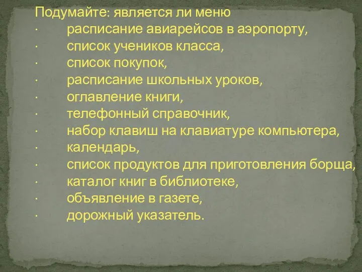 Подумайте: является ли меню · расписание авиарейсов в аэропорту, ·