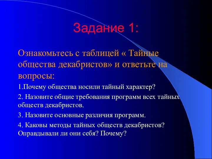 Задание 1: Ознакомьтесь с таблицей « Тайные общества декабристов» и