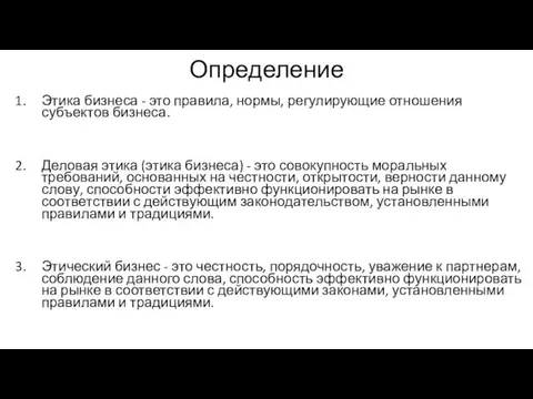 Определение Этика бизнеса - это правила, нормы, регулирующие отношения субъектов