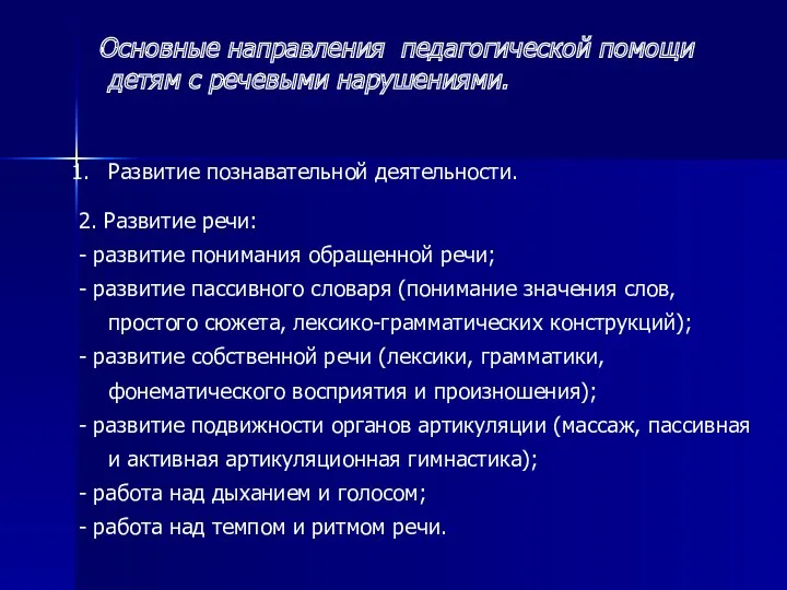 Основные направления педагогической помощи детям с речевыми нарушениями. Развитие познавательной