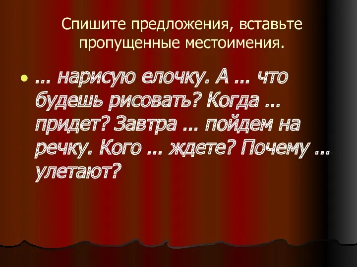 Спишите предложения, вставьте пропущенные местоимения. … нарисую елочку. А …