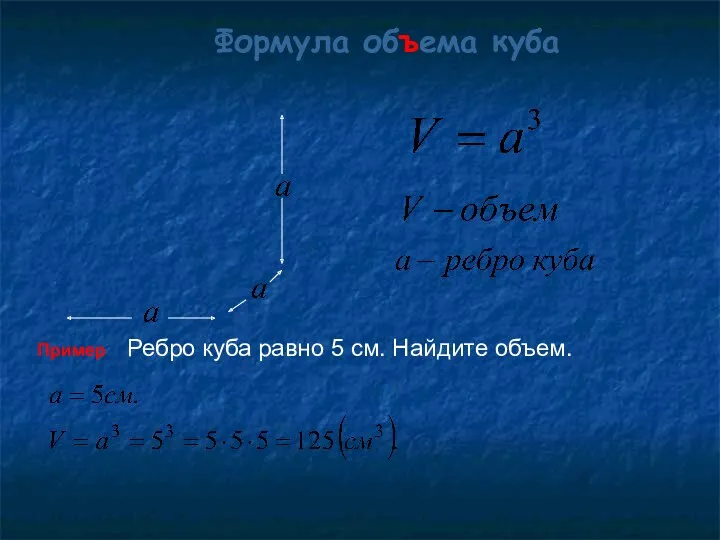 Формула объема куба Пример Ребро куба равно 5 см. Найдите объем.