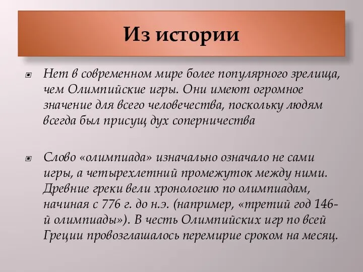 Из истории Нет в современном мире более популярного зрелища, чем