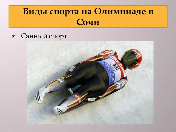 Санный спорт Виды спорта на Олимпиаде в Сочи