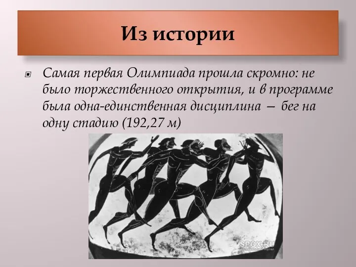 Самая первая Олимпиада прошла скромно: не было торжественного открытия, и