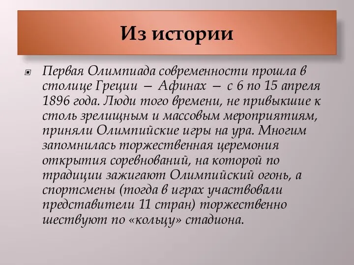 Первая Олимпиада современности прошла в столице Греции — Афинах —