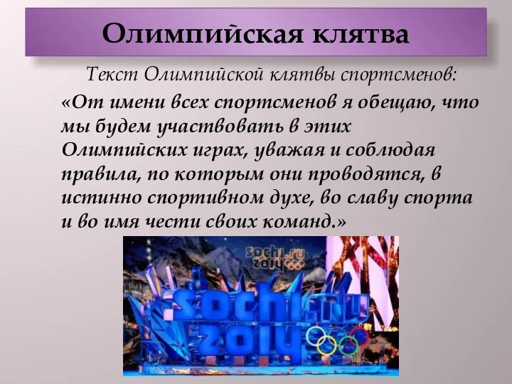 Олимпийская клятва Текст Олимпийской клятвы спортсменов: «От имени всех спортсменов