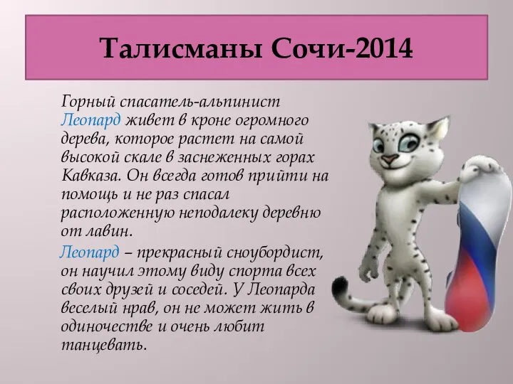 Талисманы Сочи-2014 Горный спасатель-альпинист Леопард живет в кроне огромного дерева,