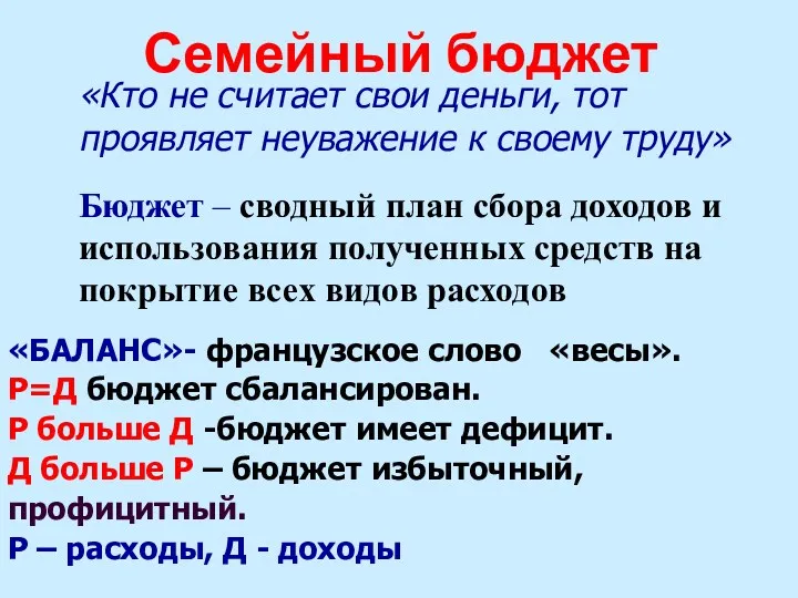 Семейный бюджет «Кто не считает свои деньги, тот проявляет неуважение