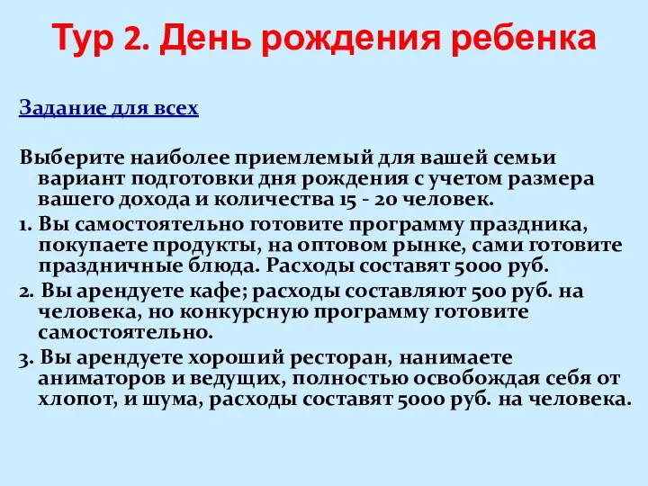 Тур 2. День рождения ребенка Задание для всех Выберите наиболее