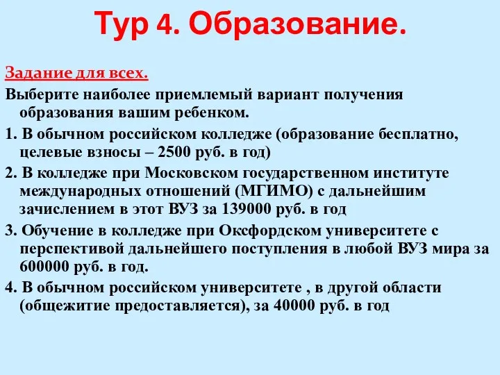 Тур 4. Образование. Задание для всех. Выберите наиболее приемлемый вариант