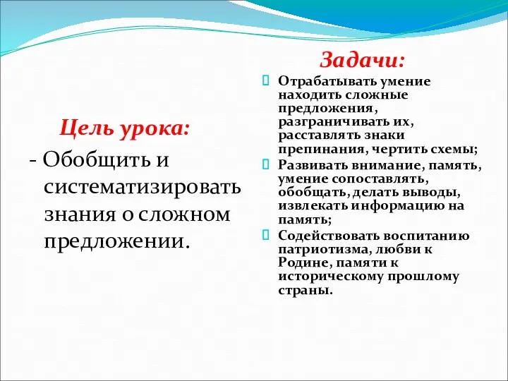 Цель урока: - Обобщить и систематизировать знания о сложном предложении. Задачи: Отрабатывать умение