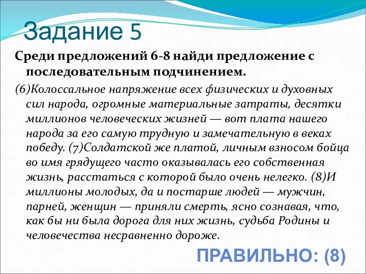 Задание 5 Среди предложений 6-8 найди предложение с последовательным подчинением. (6)Колоссальное напряжение всех