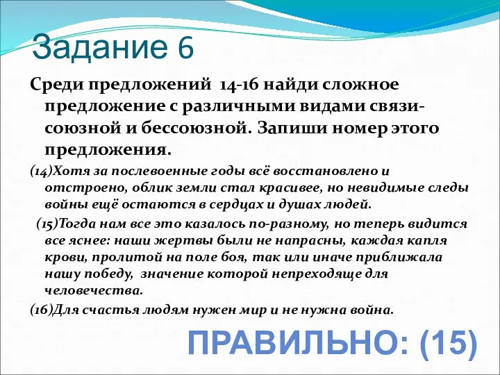 Задание 6 Среди предложений 14-16 найди сложное предложение с различными