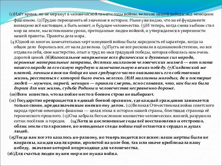 (1)Идёт время, но не меркнут в человеческой памяти годы войны, величие нашей победы