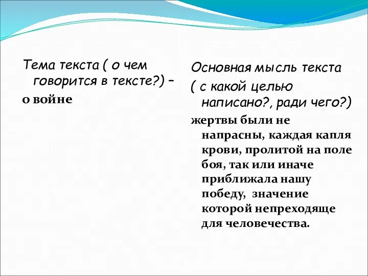 Тема текста ( о чем говорится в тексте?) – о войне Основная мысль