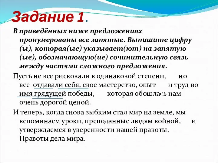 Задание 1. В приведённых ниже предложениях пронумерованы все запятые. Выпишите цифру(ы), которая(ые) указывает(ют)