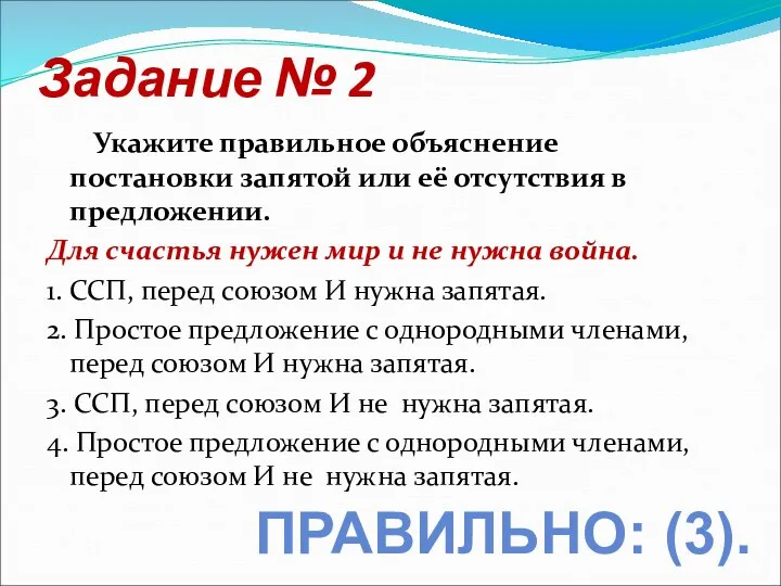 Задание № 2 Укажите правильное объяснение постановки запятой или её отсутствия в предложении.